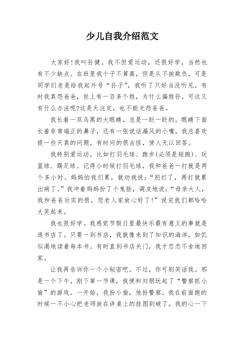 少儿自我介绍范文