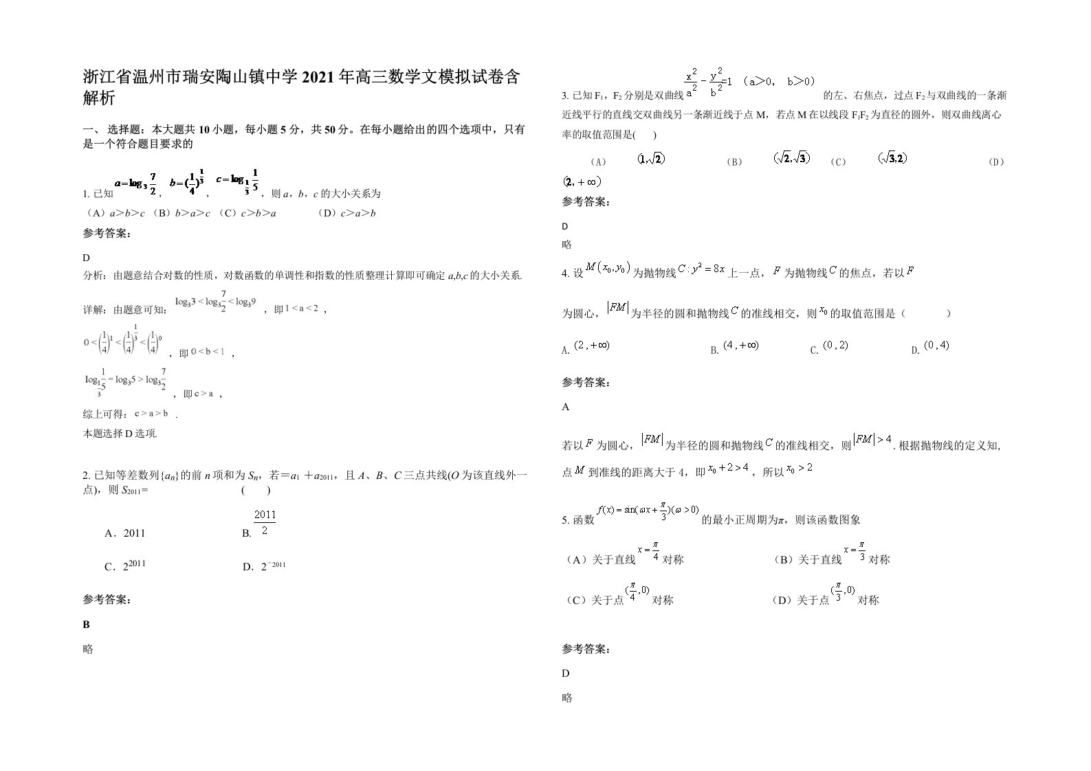 浙江省温州市瑞安陶山镇中学2021年高三数学文模拟试卷含解析