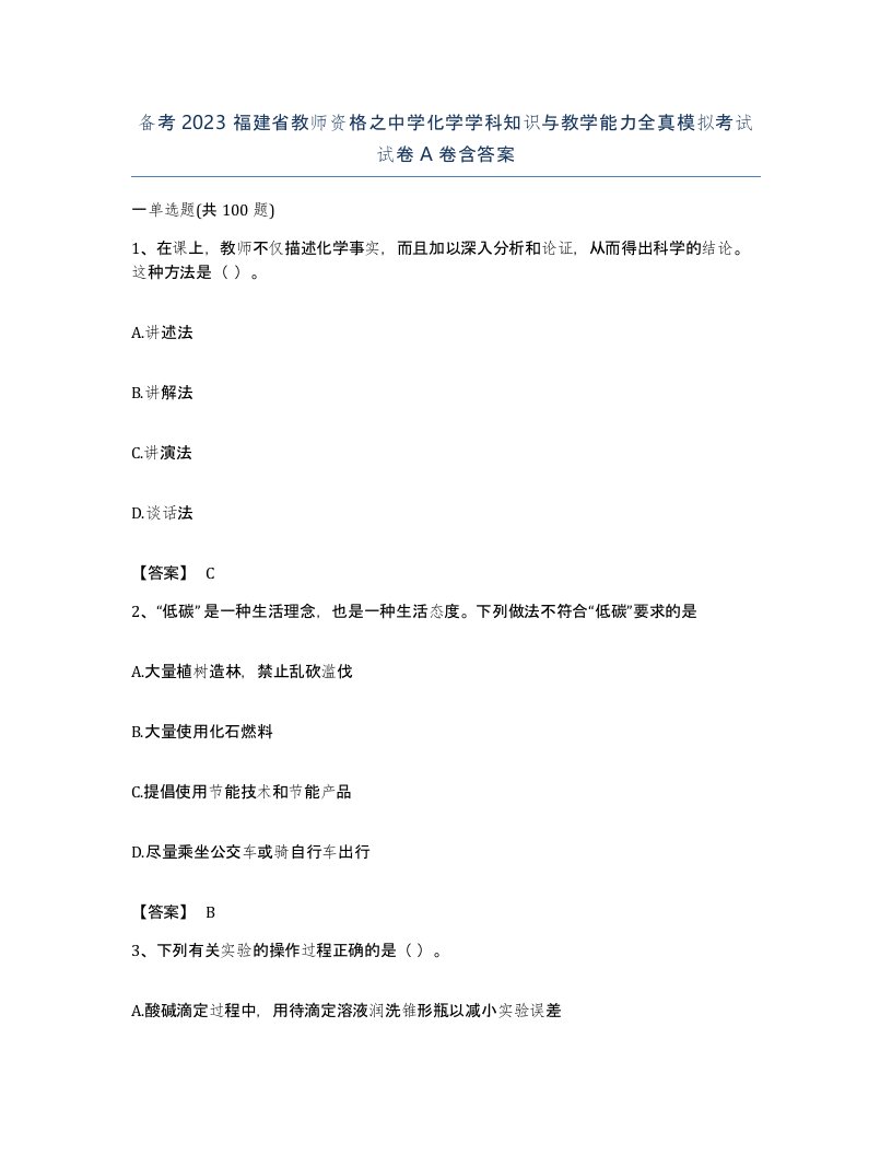 备考2023福建省教师资格之中学化学学科知识与教学能力全真模拟考试试卷A卷含答案