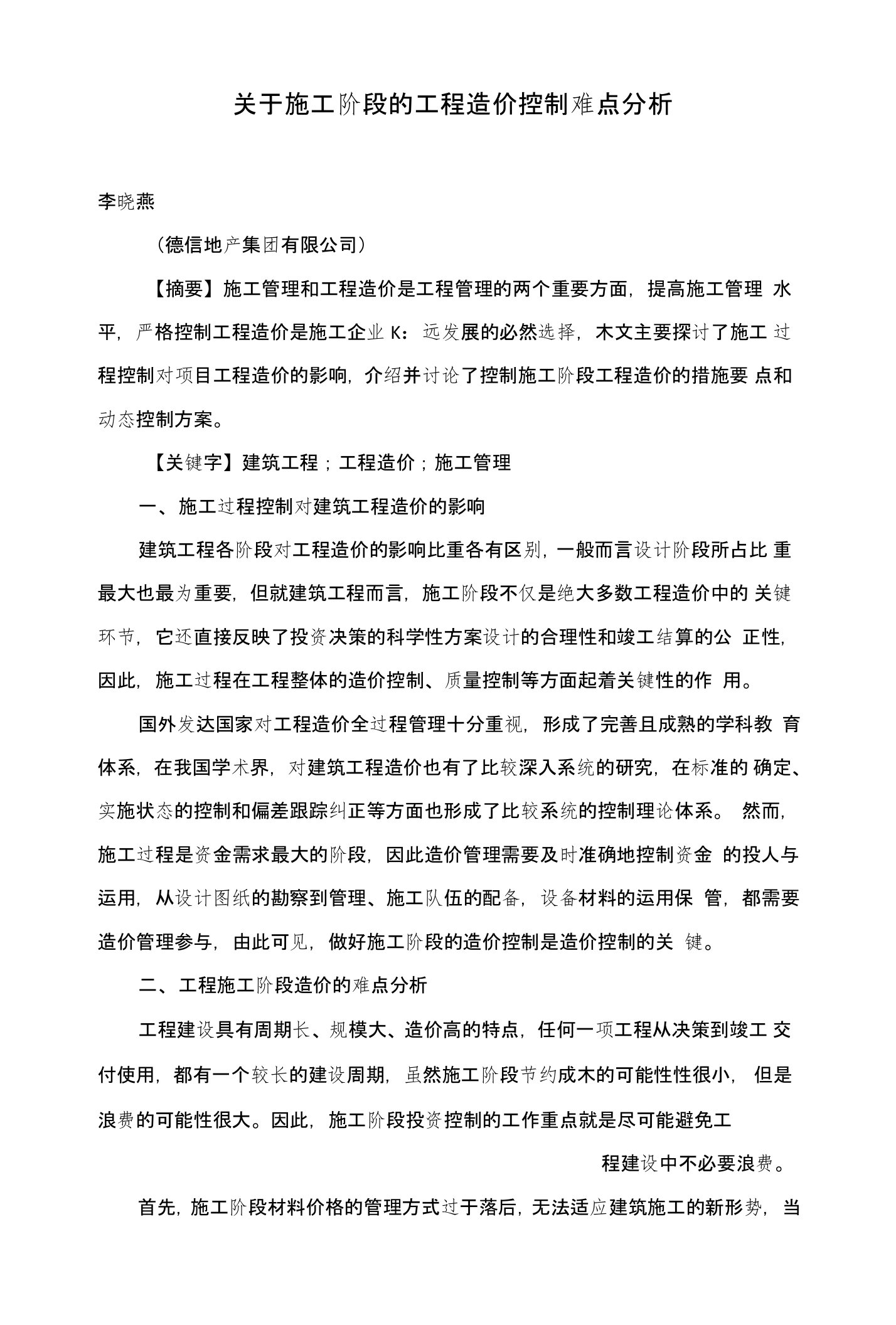 关于施工阶段的工程造价控制难点分析