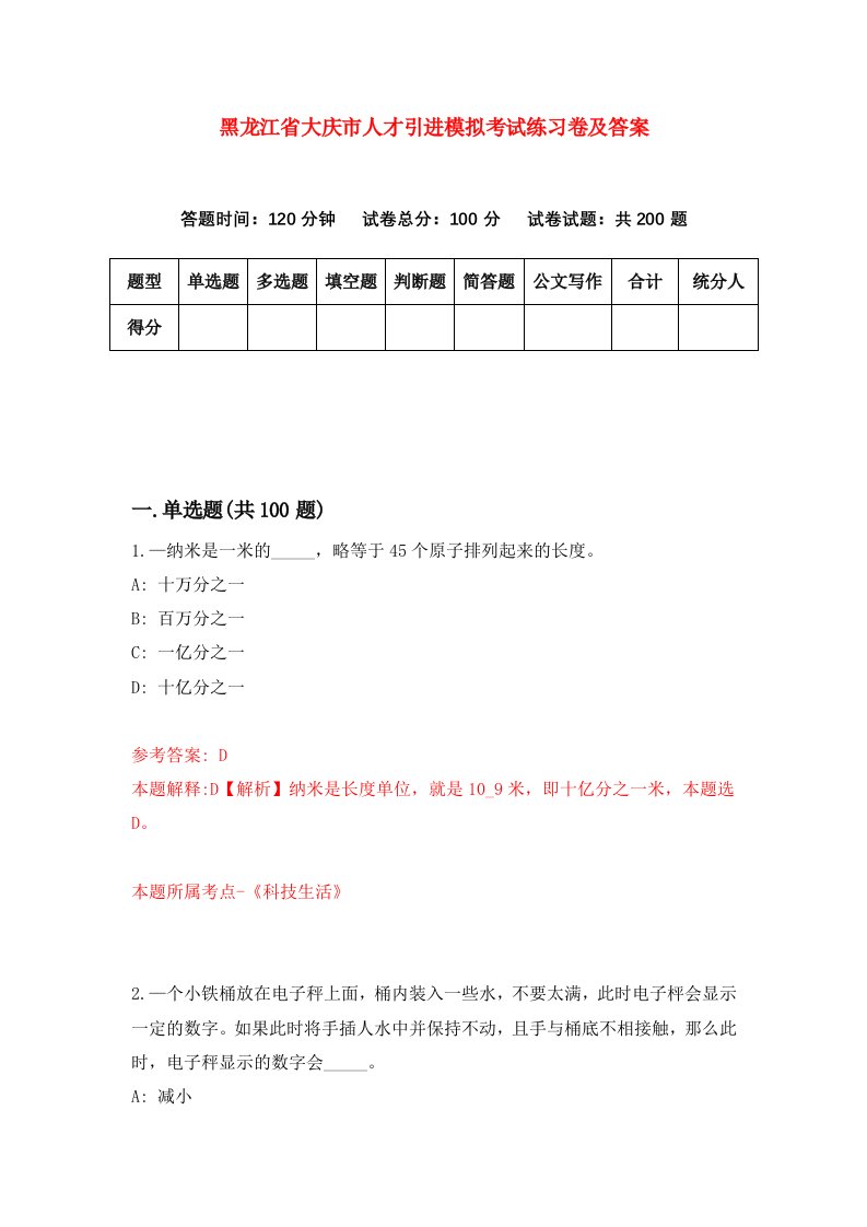 黑龙江省大庆市人才引进模拟考试练习卷及答案第0版