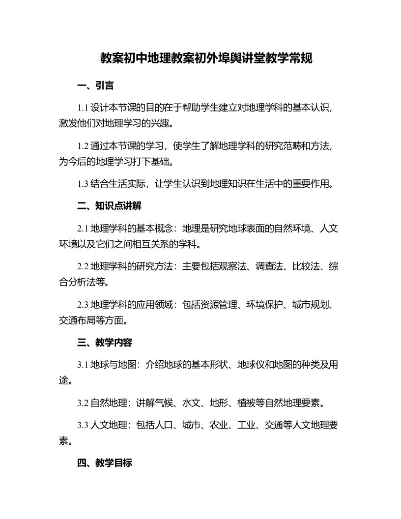 初中地理教案初外埠舆讲堂教学常规