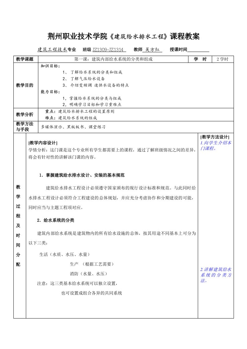 建筑给水排水工程课程教案