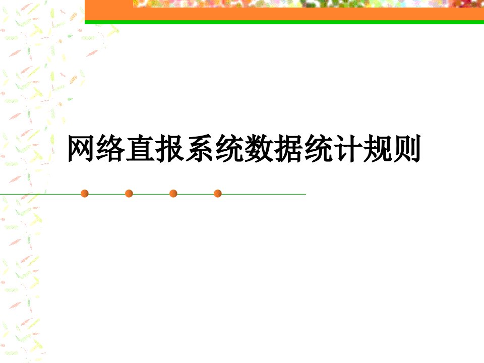 【2017年整理】网络直报系统数据统计规则