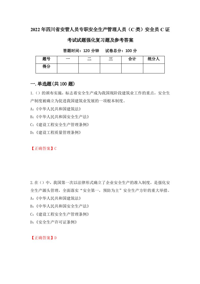 2022年四川省安管人员专职安全生产管理人员C类安全员C证考试试题强化复习题及参考答案36