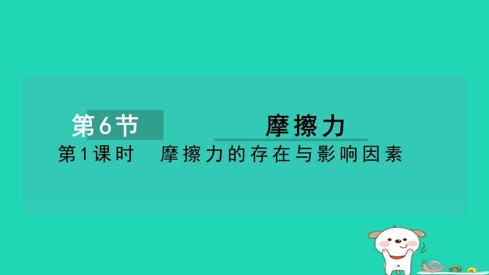 2024七年级科学下册第3章运动和力3.6摩擦力第1课时摩擦力的存在与影响因素习题课件新版浙教版