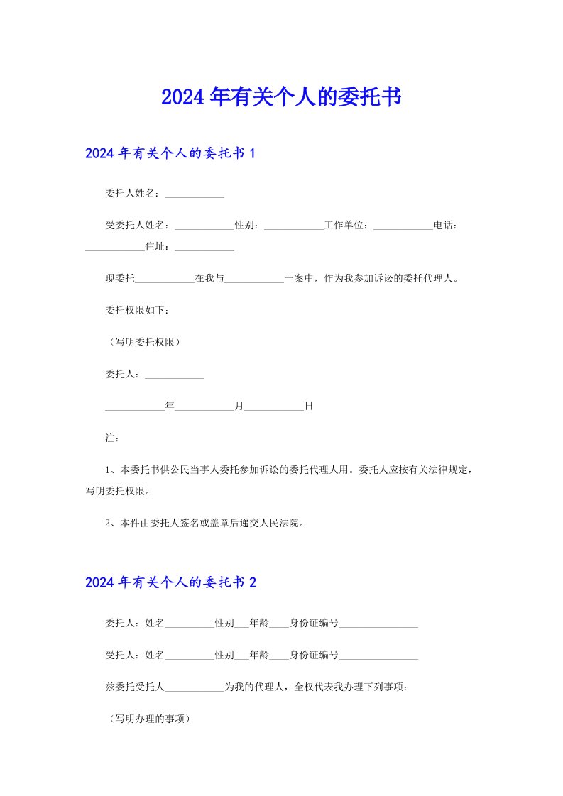 2024年有关个人的委托书