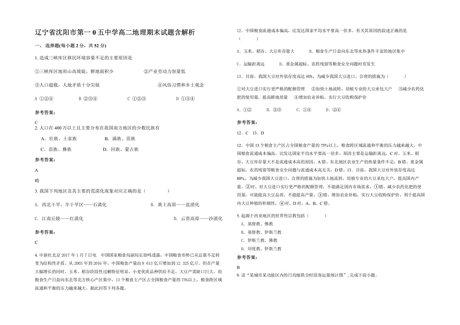 辽宁省沈阳市第一0五中学高二地理期末试题含解析