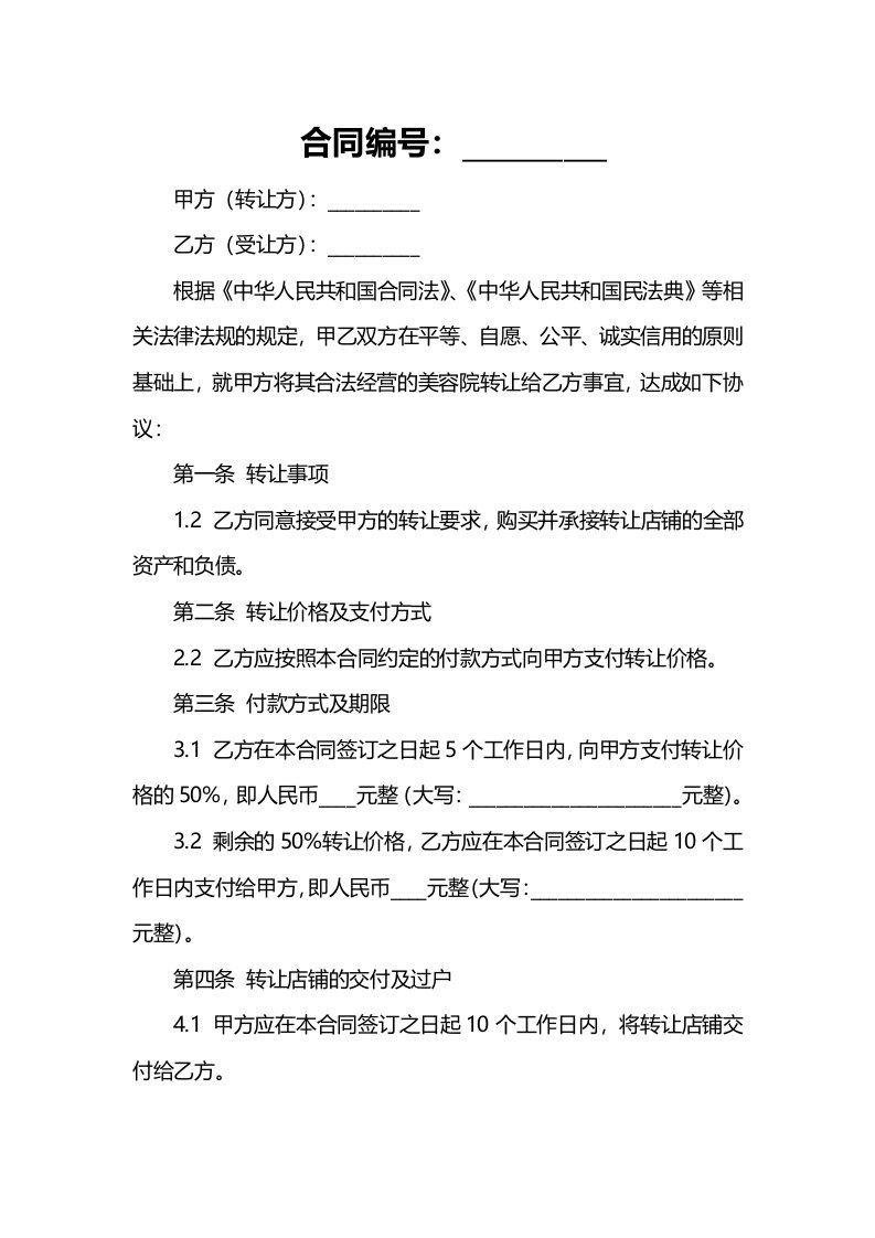 美容院转让合同格式