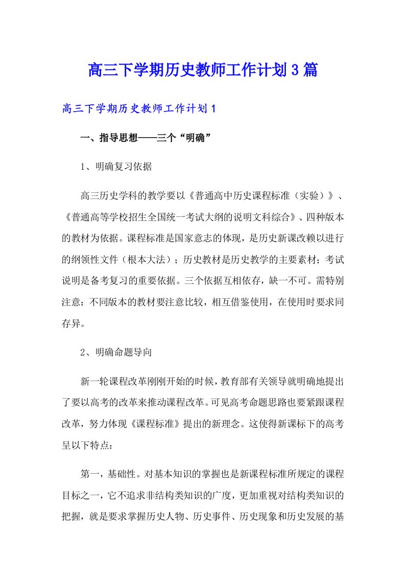 高三下学期历史教师工作计划3篇