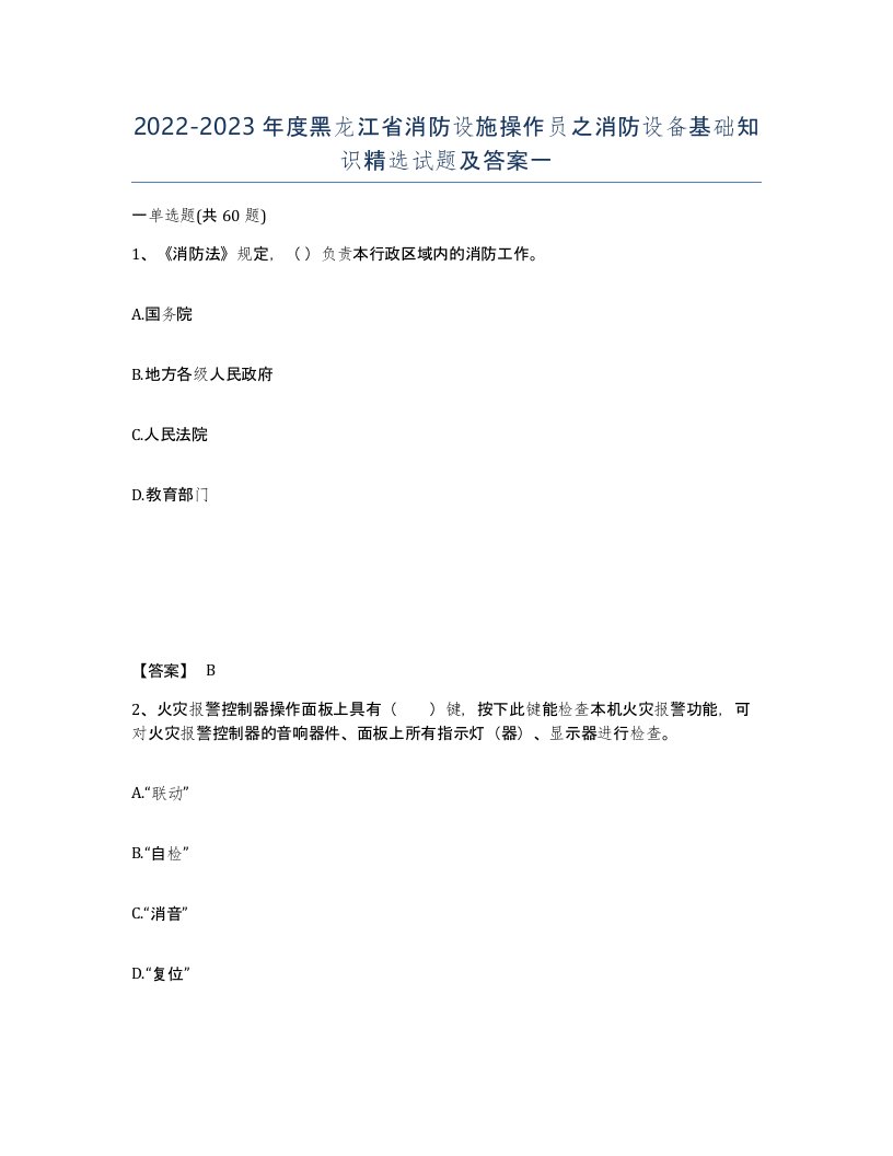 2022-2023年度黑龙江省消防设施操作员之消防设备基础知识试题及答案一