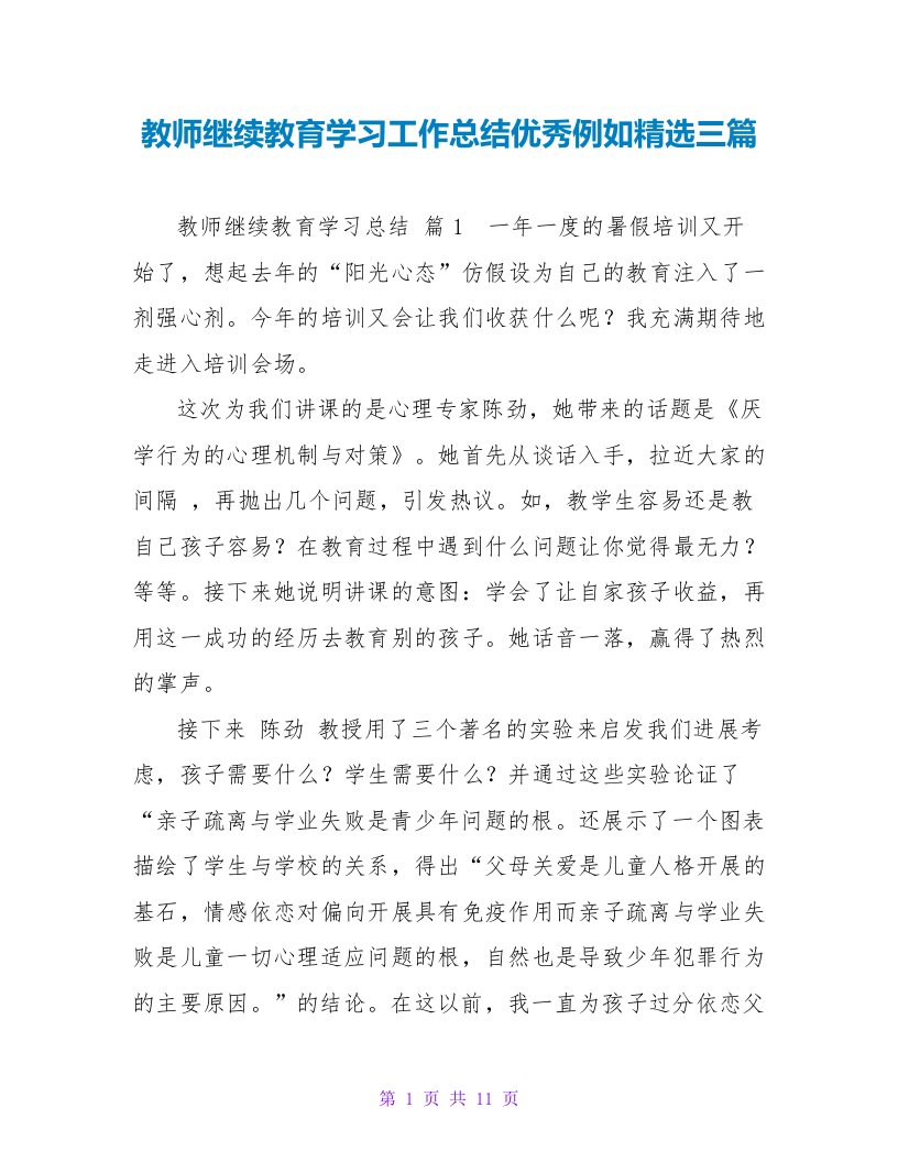 教师继续教育学习工作总结优秀示例精选三篇