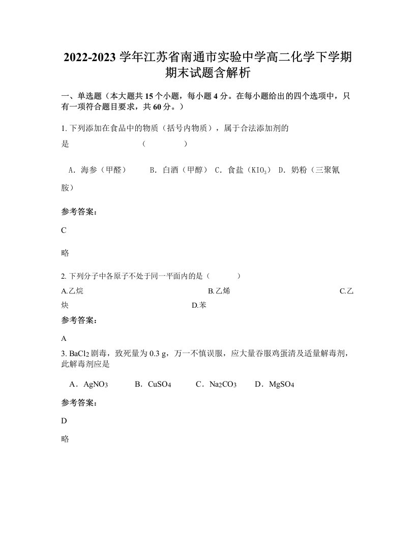 2022-2023学年江苏省南通市实验中学高二化学下学期期末试题含解析