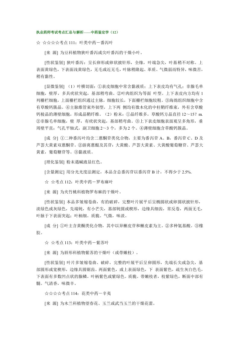 执业药师考试考点汇总与解析-中药鉴定学（12）