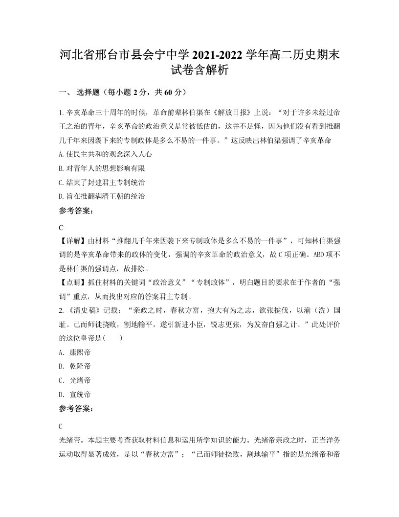 河北省邢台市县会宁中学2021-2022学年高二历史期末试卷含解析