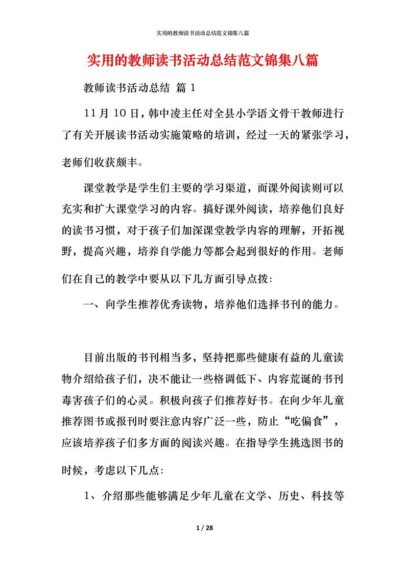 实用的教师读书活动总结范文锦集八篇