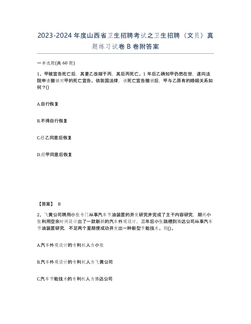 2023-2024年度山西省卫生招聘考试之卫生招聘文员真题练习试卷B卷附答案