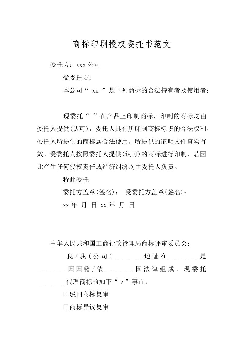 商标印刷授权委托书范文