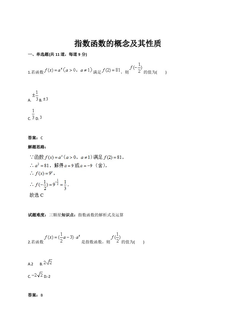 指数函数的概念及其性质