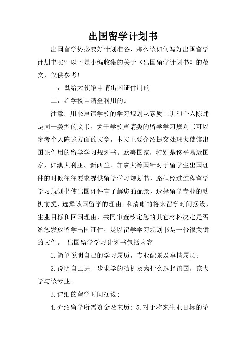 出国留学计划书.docx