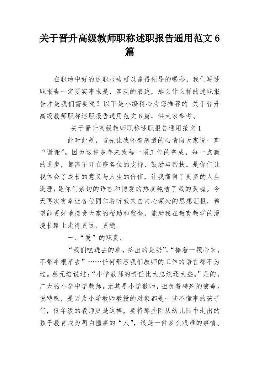 关于晋升高级教师职称述职报告通用范文6篇