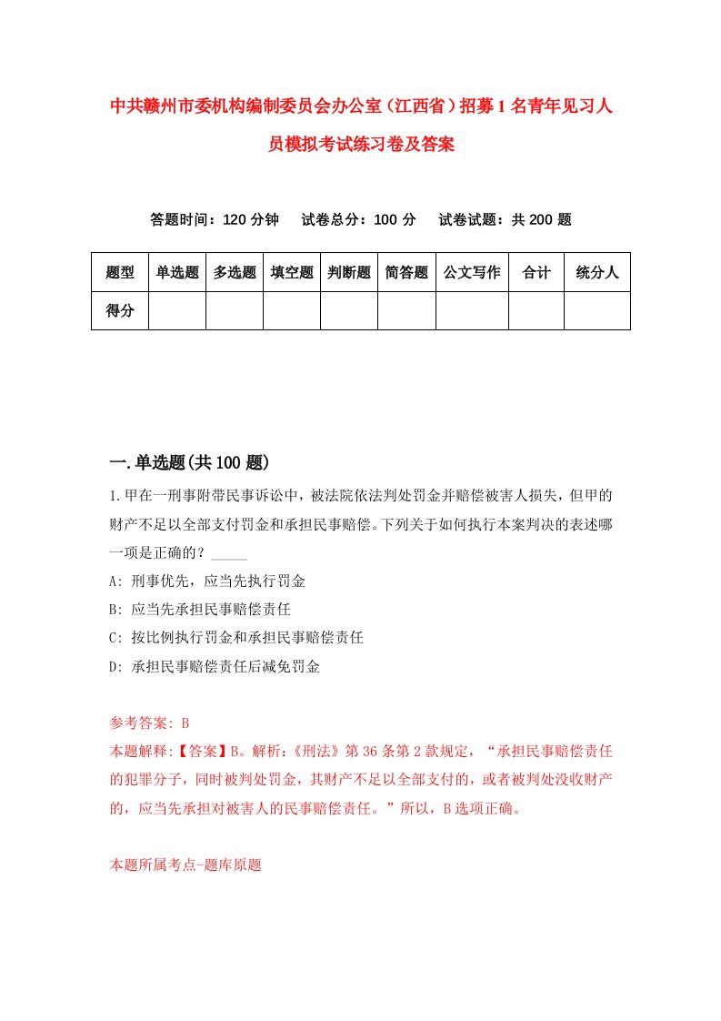 中共赣州市委机构编制委员会办公室江西省招募1名青年见习人员模拟考试练习卷及答案第1期