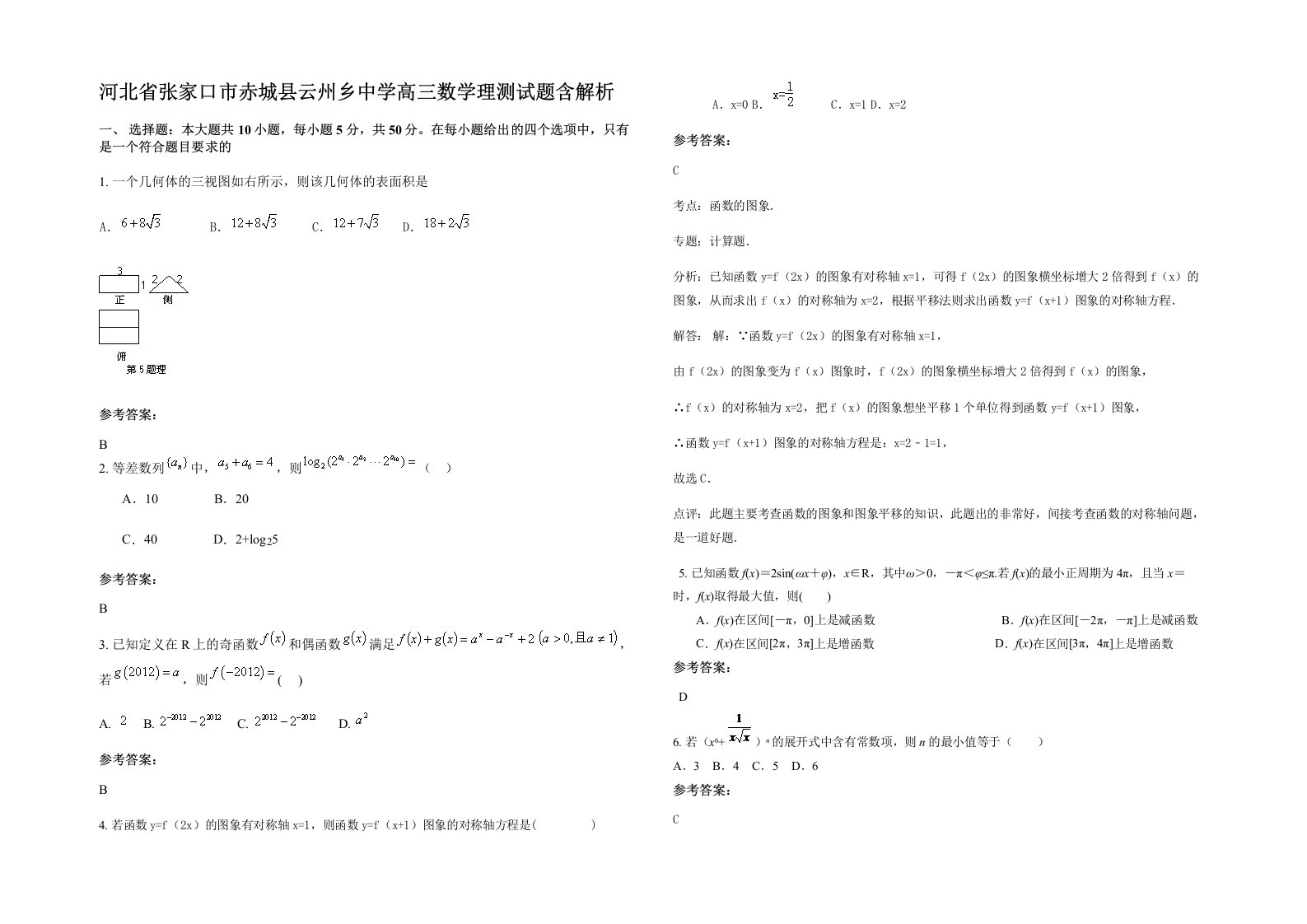 河北省张家口市赤城县云州乡中学高三数学理测试题含解析