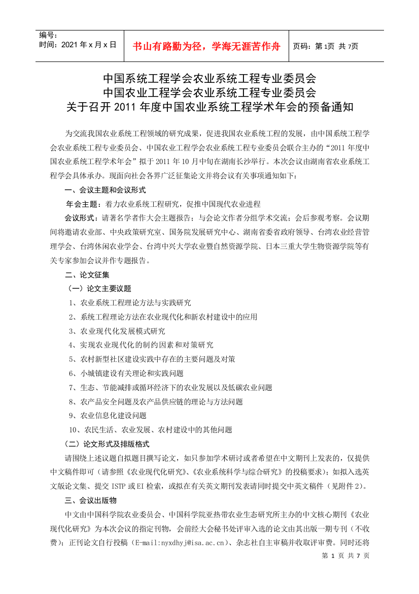 XXXX年中国农业系统工程学术年会征文通知