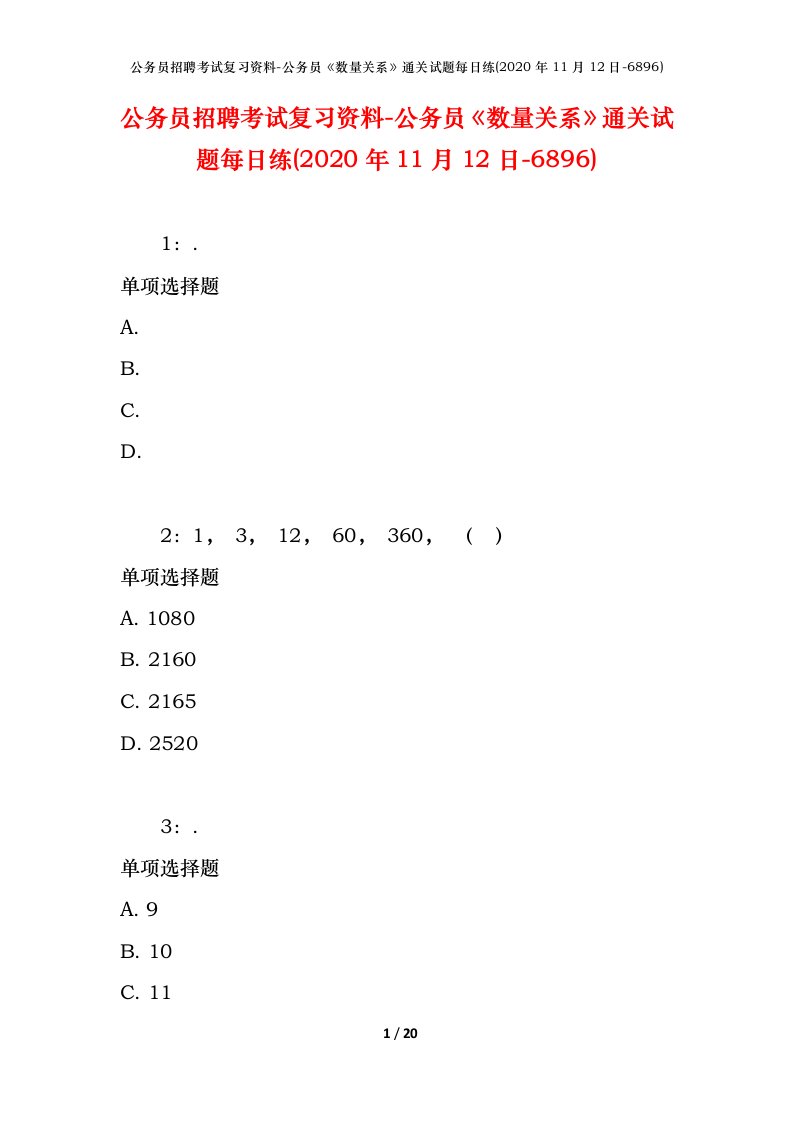 公务员招聘考试复习资料-公务员数量关系通关试题每日练2020年11月12日-6896