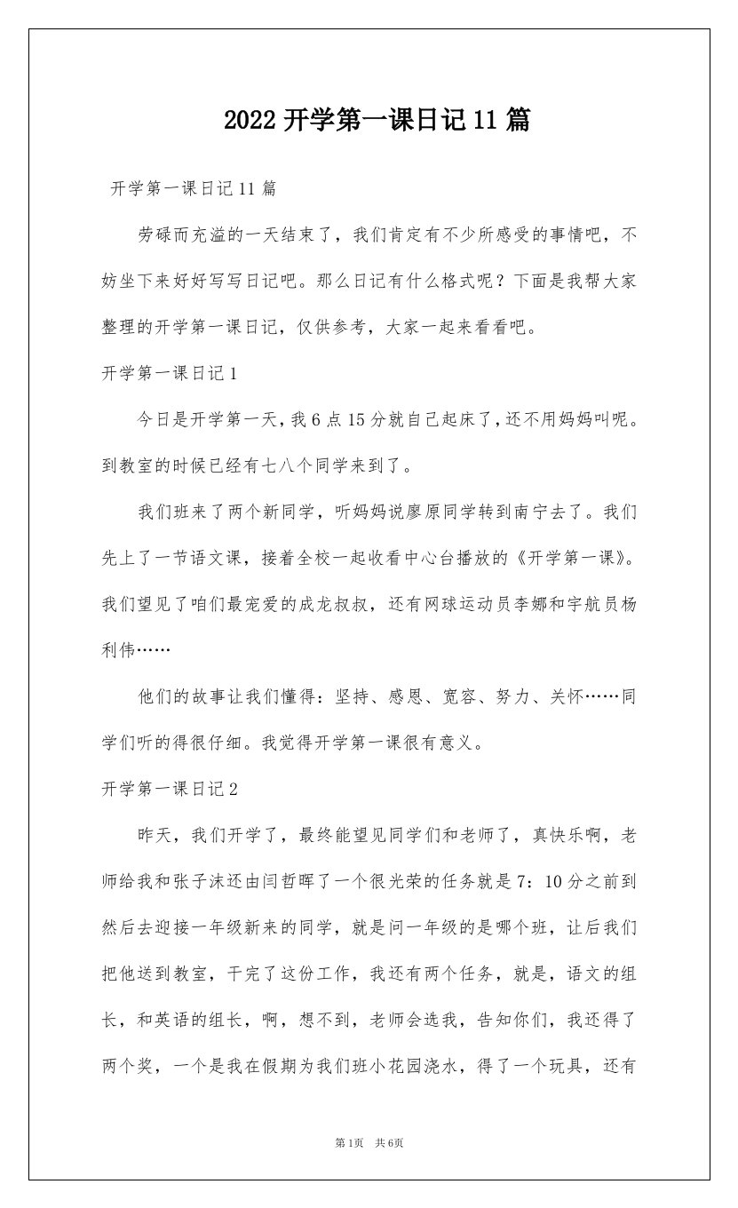 2022开学第一课日记11篇