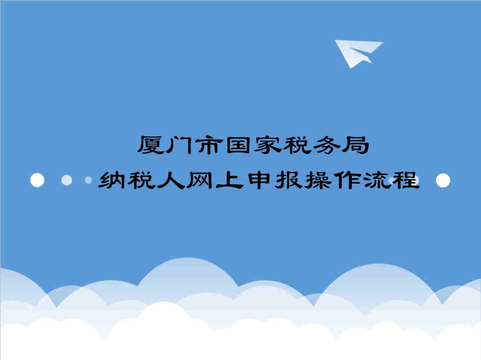 酒类资料-纳税人网上申报流程演示片