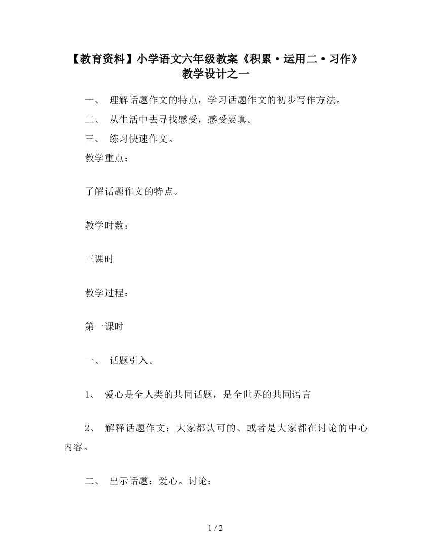 【教育资料】小学语文六年级教案《积累·运用二·习作》教学设计之一