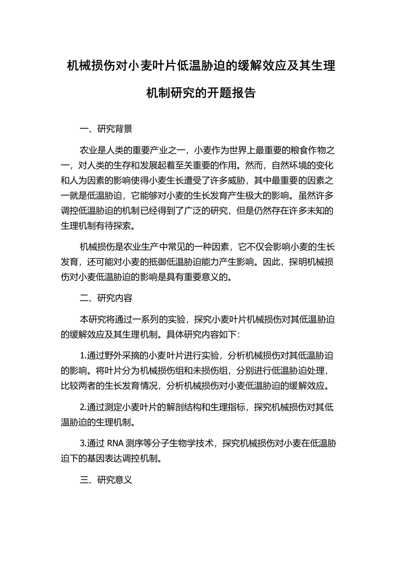 机械损伤对小麦叶片低温胁迫的缓解效应及其生理机制研究的开题报告