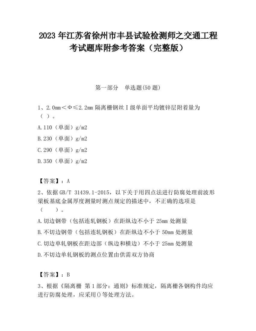 2023年江苏省徐州市丰县试验检测师之交通工程考试题库附参考答案（完整版）