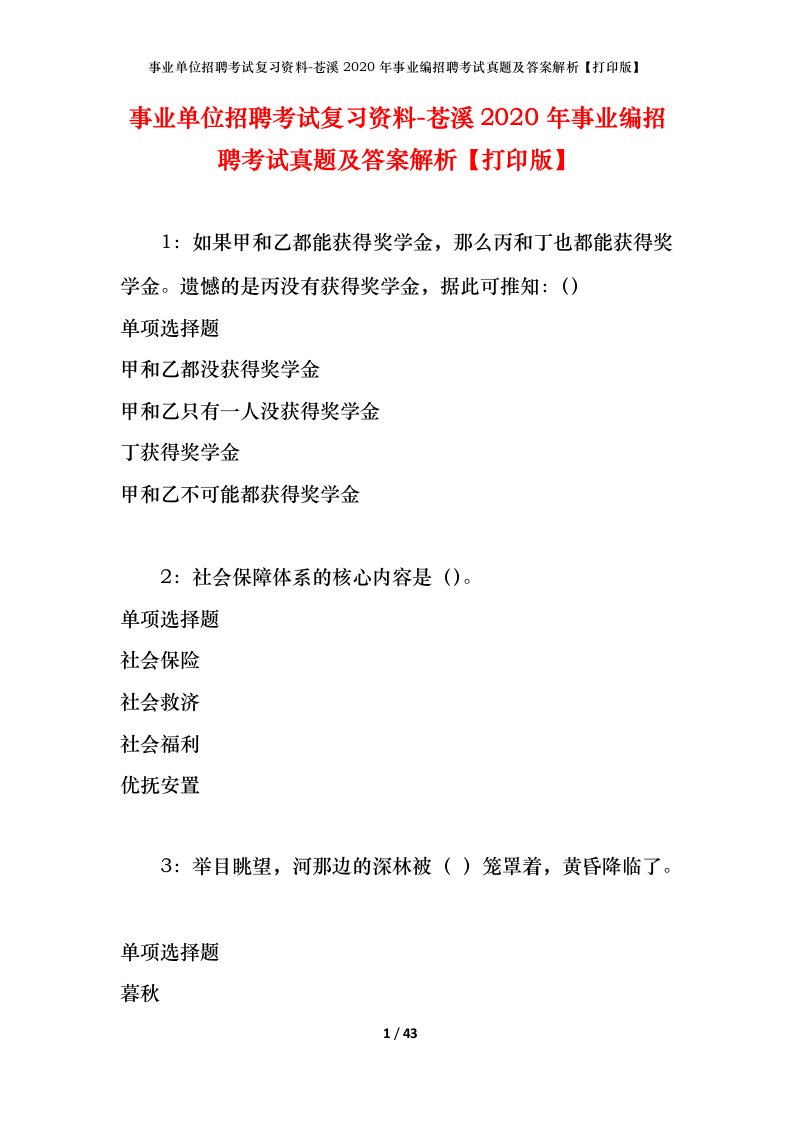 事业单位招聘考试复习资料-苍溪2020年事业编招聘考试真题及答案解析打印版