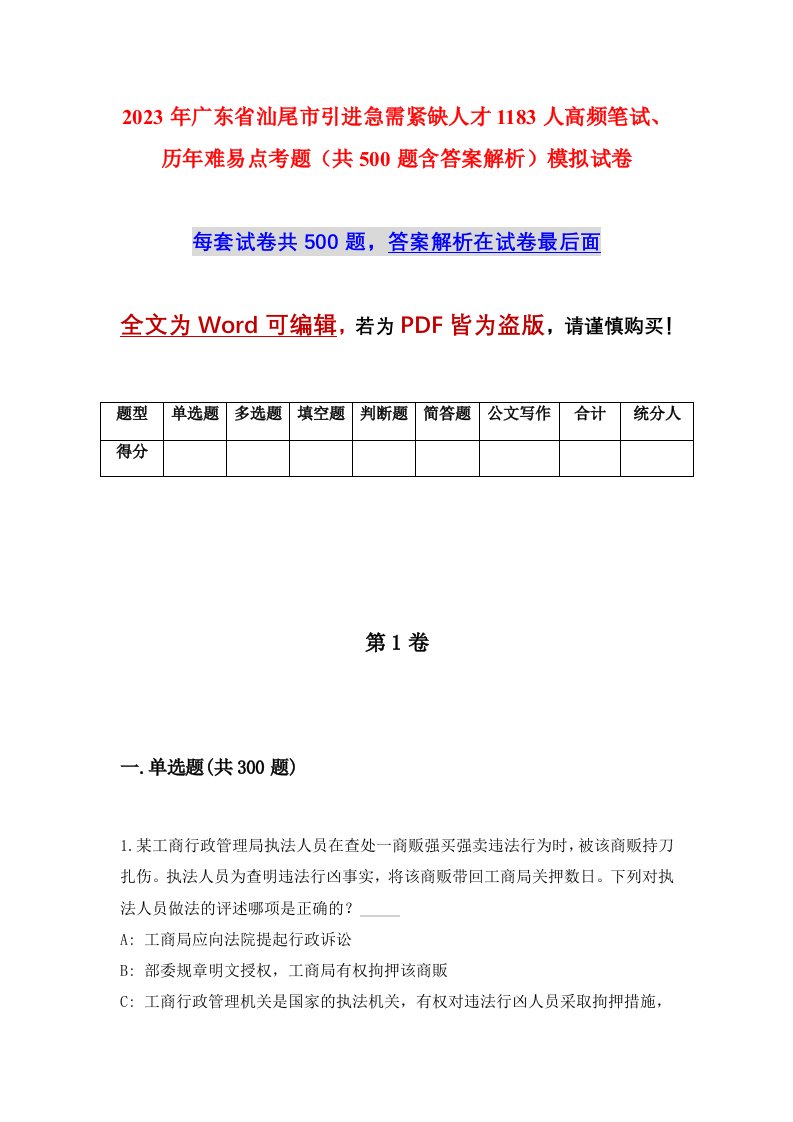 2023年广东省汕尾市引进急需紧缺人才1183人高频笔试历年难易点考题共500题含答案解析模拟试卷