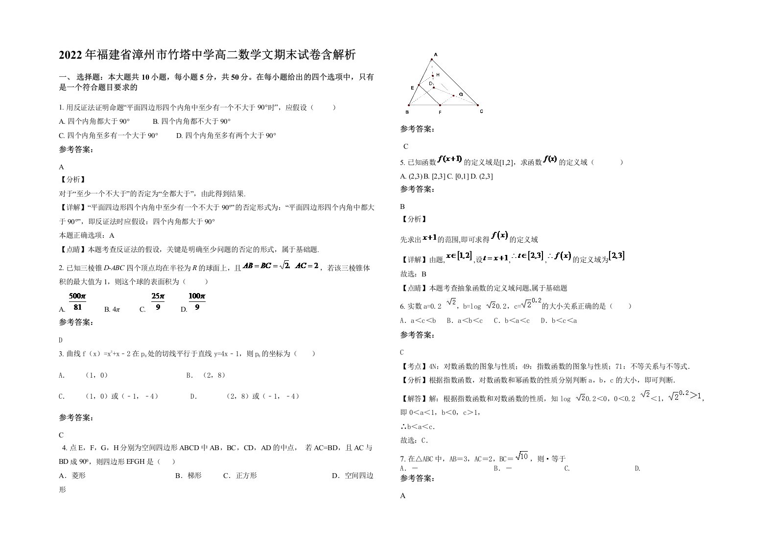 2022年福建省漳州市竹塔中学高二数学文期末试卷含解析