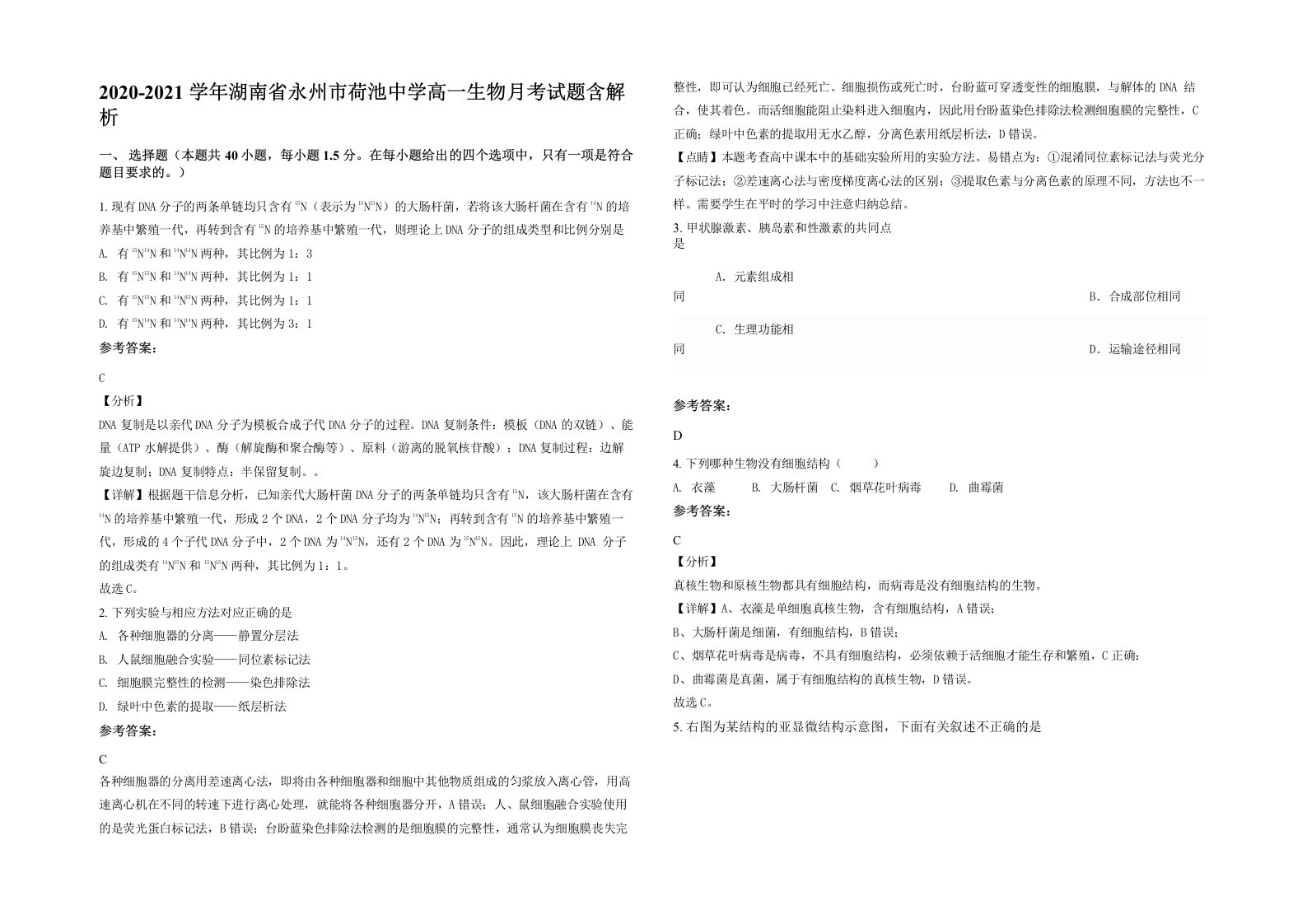 2020-2021学年湖南省永州市荷池中学高一生物月考试题含解析