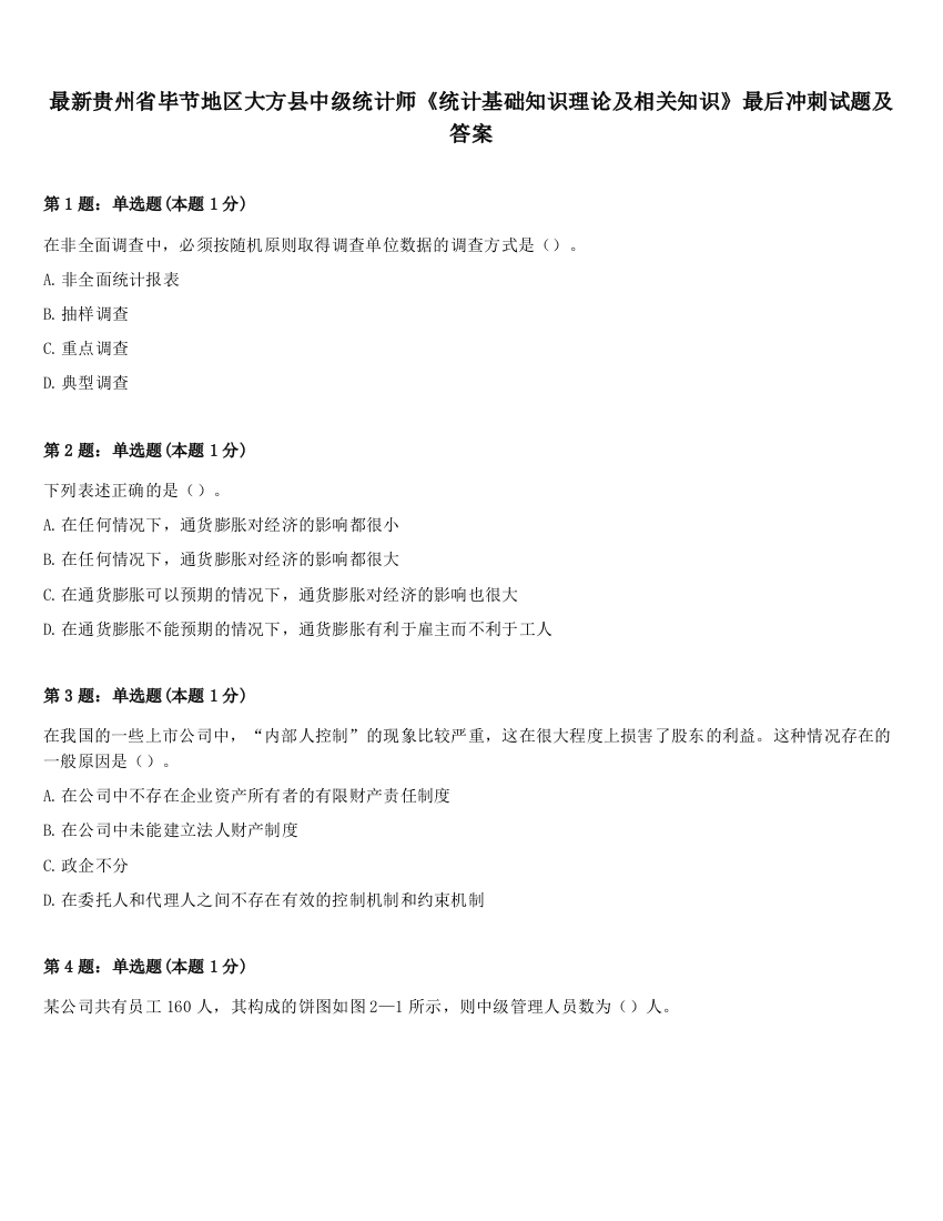 最新贵州省毕节地区大方县中级统计师《统计基础知识理论及相关知识》最后冲刺试题及答案