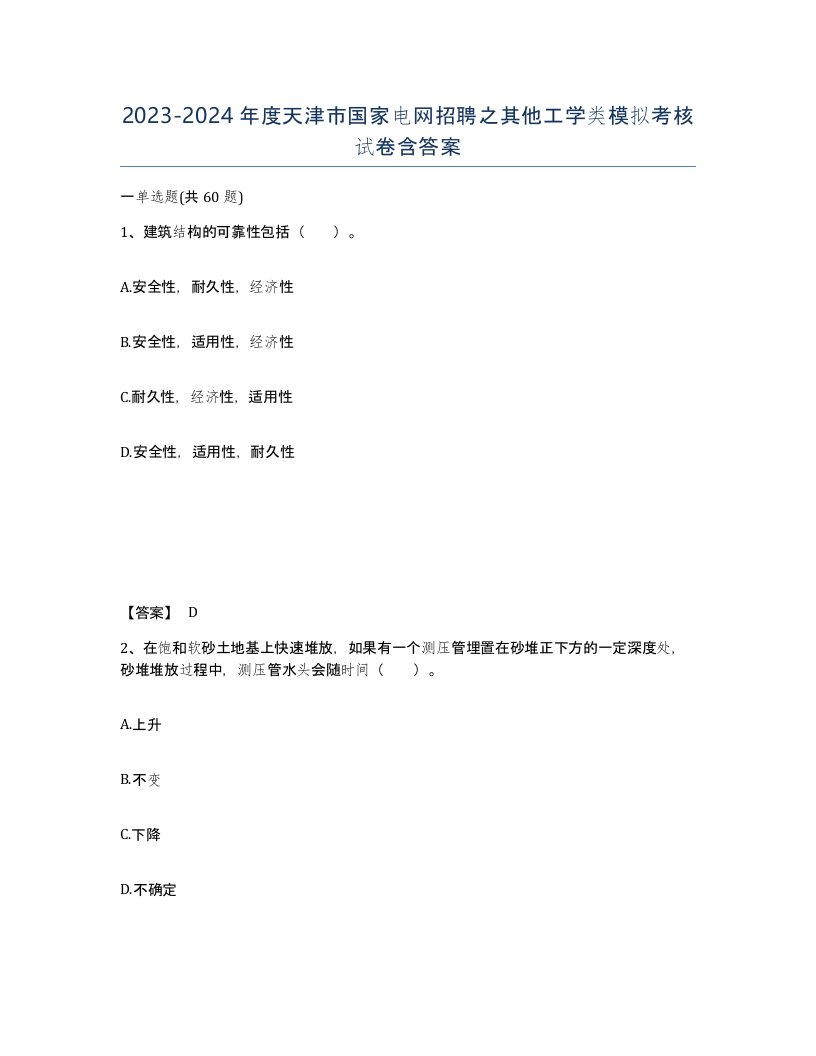 2023-2024年度天津市国家电网招聘之其他工学类模拟考核试卷含答案