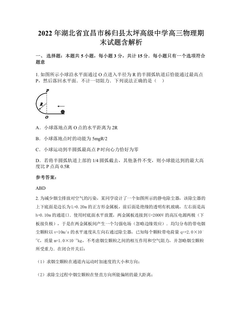 2022年湖北省宜昌市秭归县太坪高级中学高三物理期末试题含解析