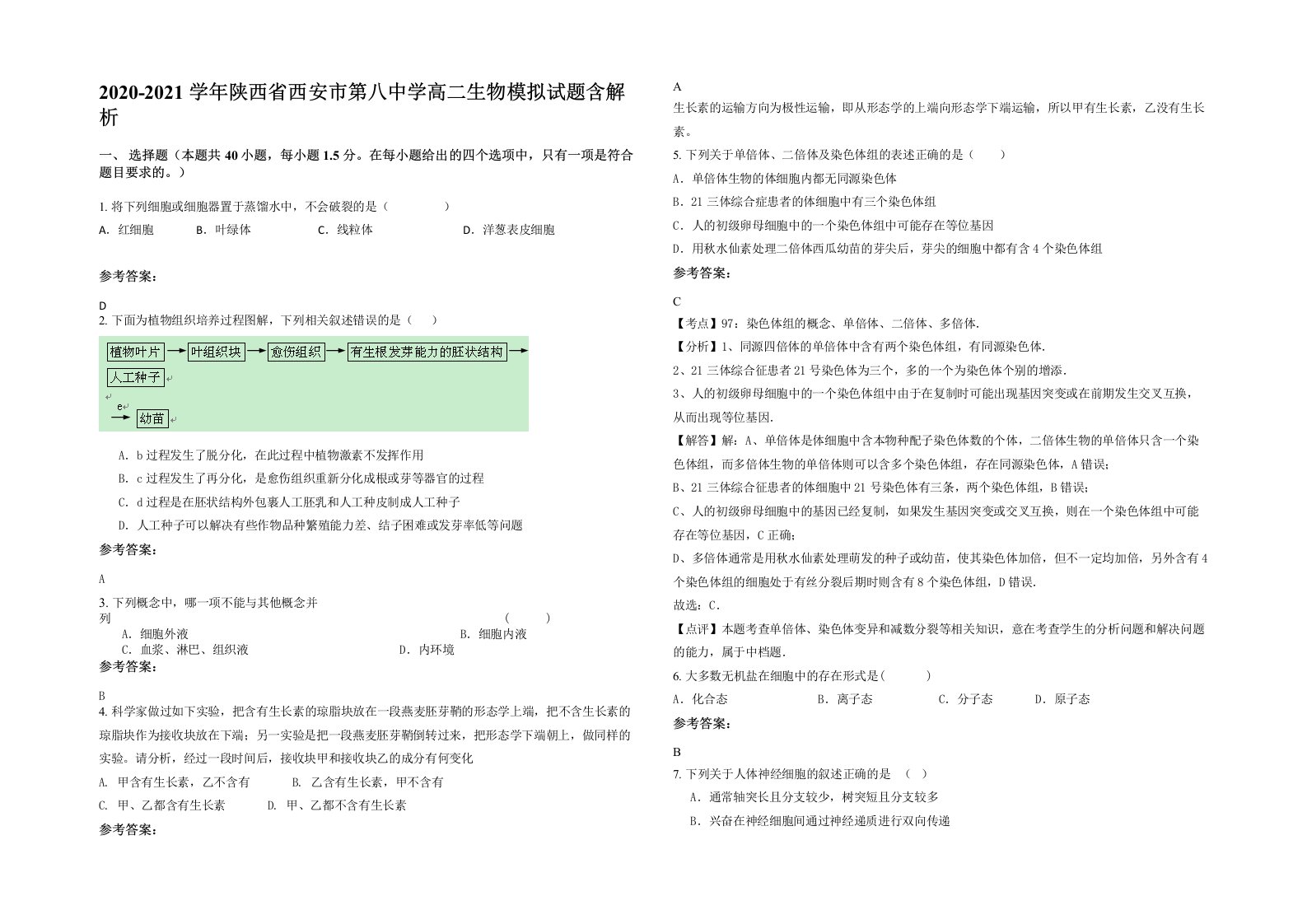 2020-2021学年陕西省西安市第八中学高二生物模拟试题含解析