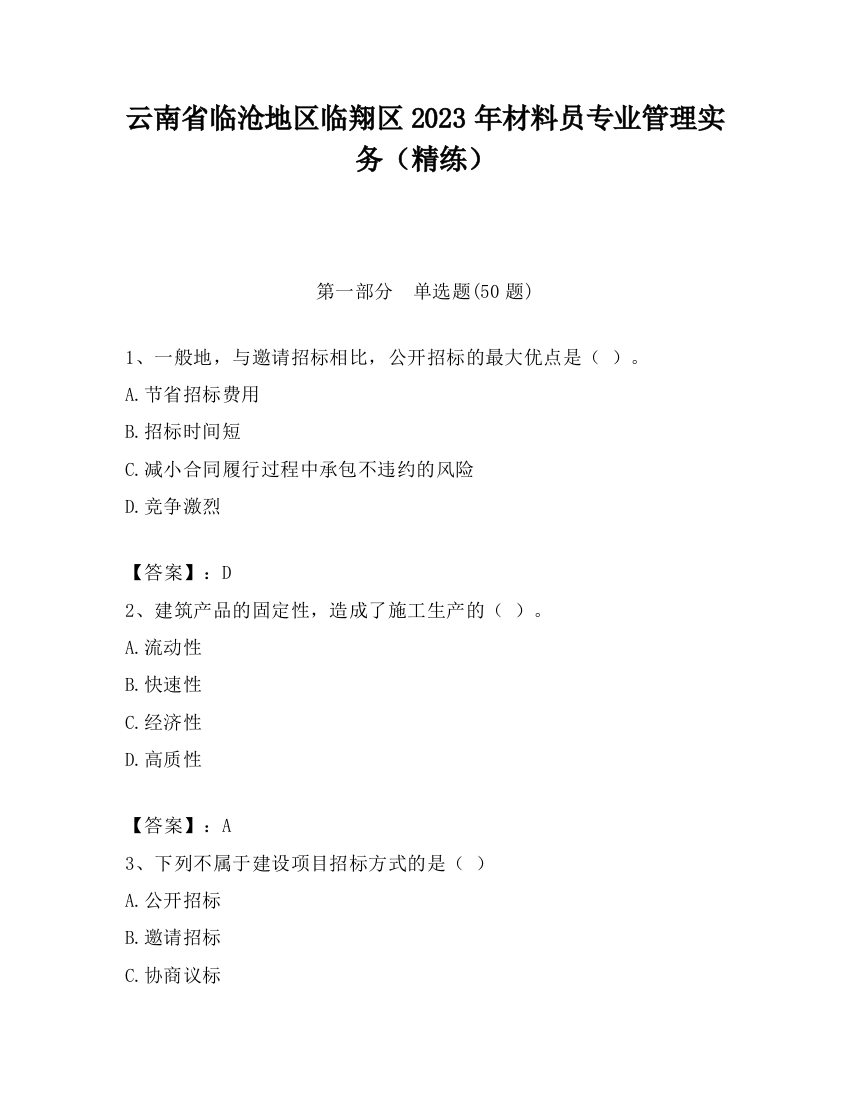 云南省临沧地区临翔区2023年材料员专业管理实务（精练）