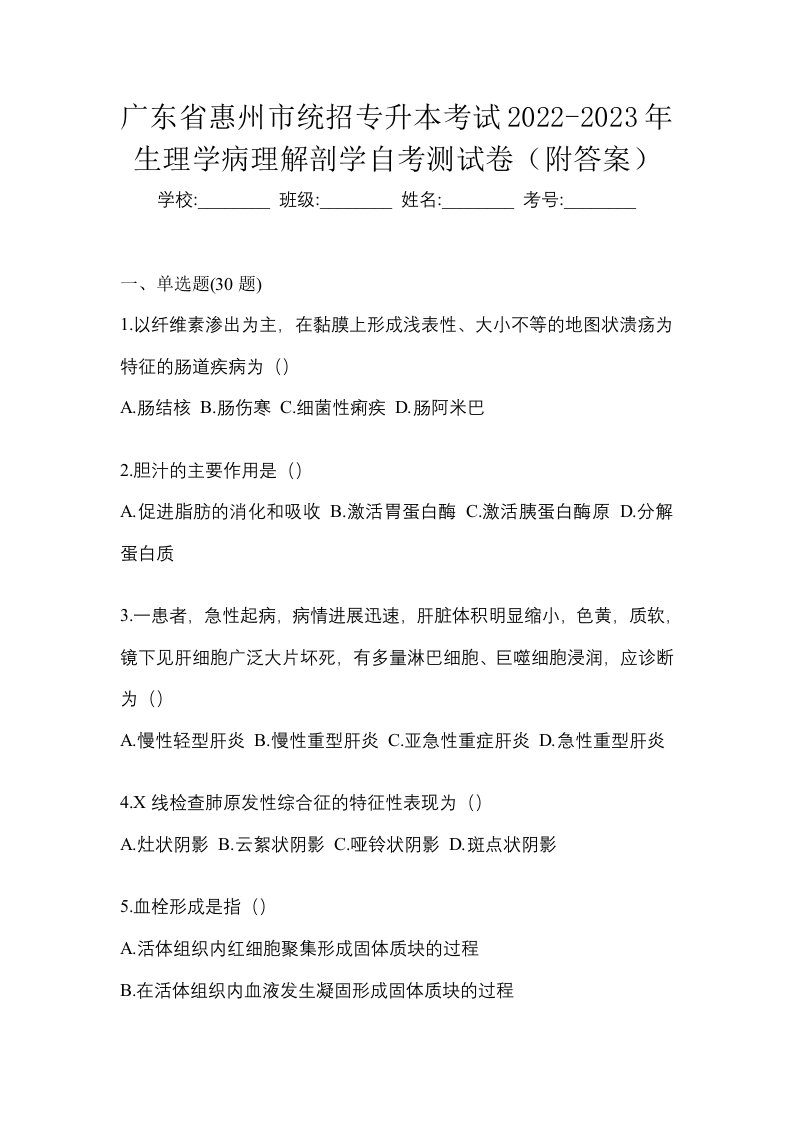 广东省惠州市统招专升本考试2022-2023年生理学病理解剖学自考测试卷附答案