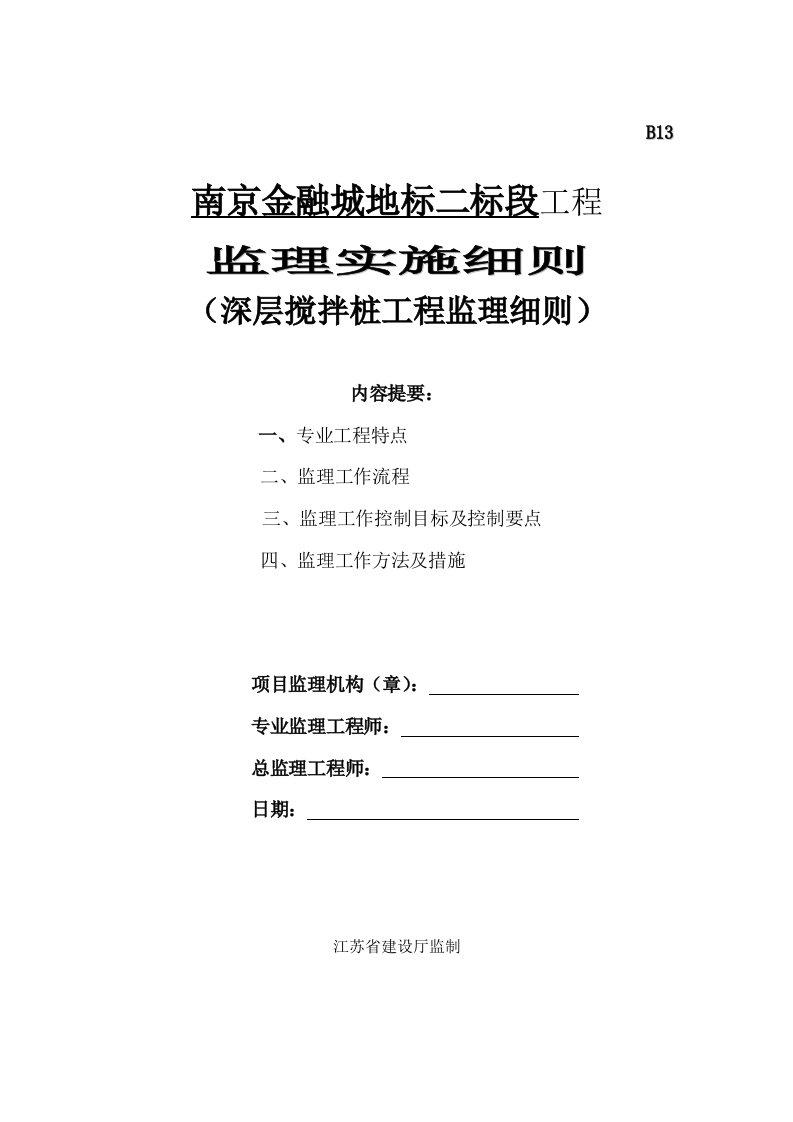 江苏超高层建筑深层搅拌桩工程监理实施细则