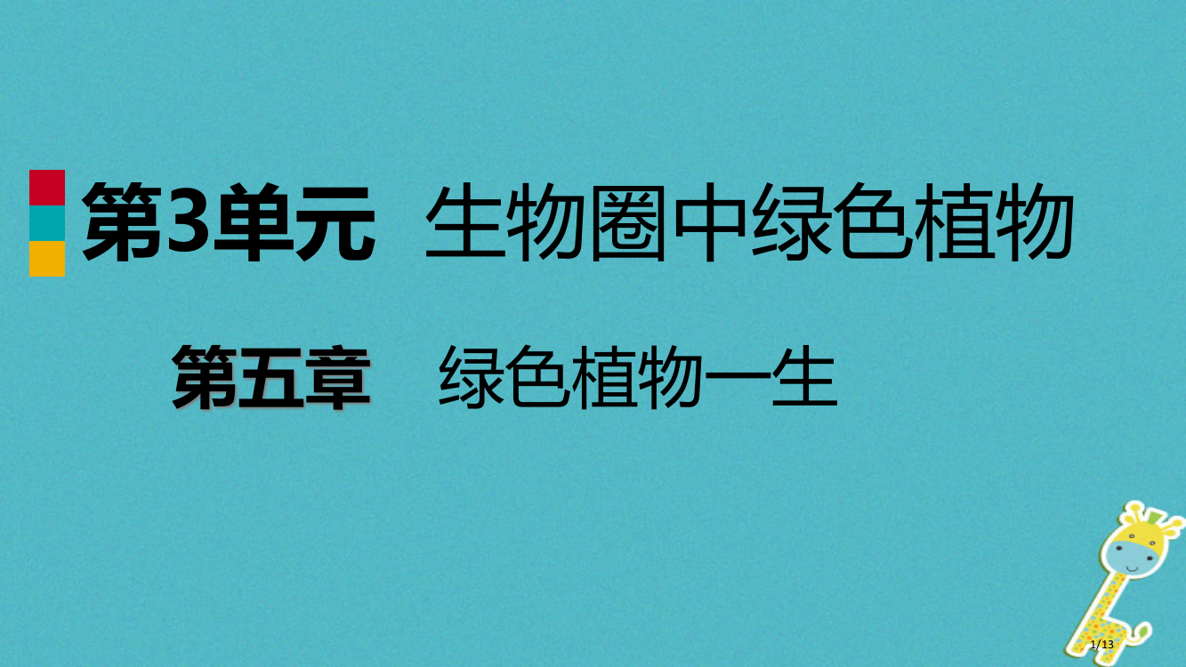 七年级生物上册第三单元第五章第五节植物的开花和结果第二课时果实的形成和结构全国公开课一等奖百校联赛微