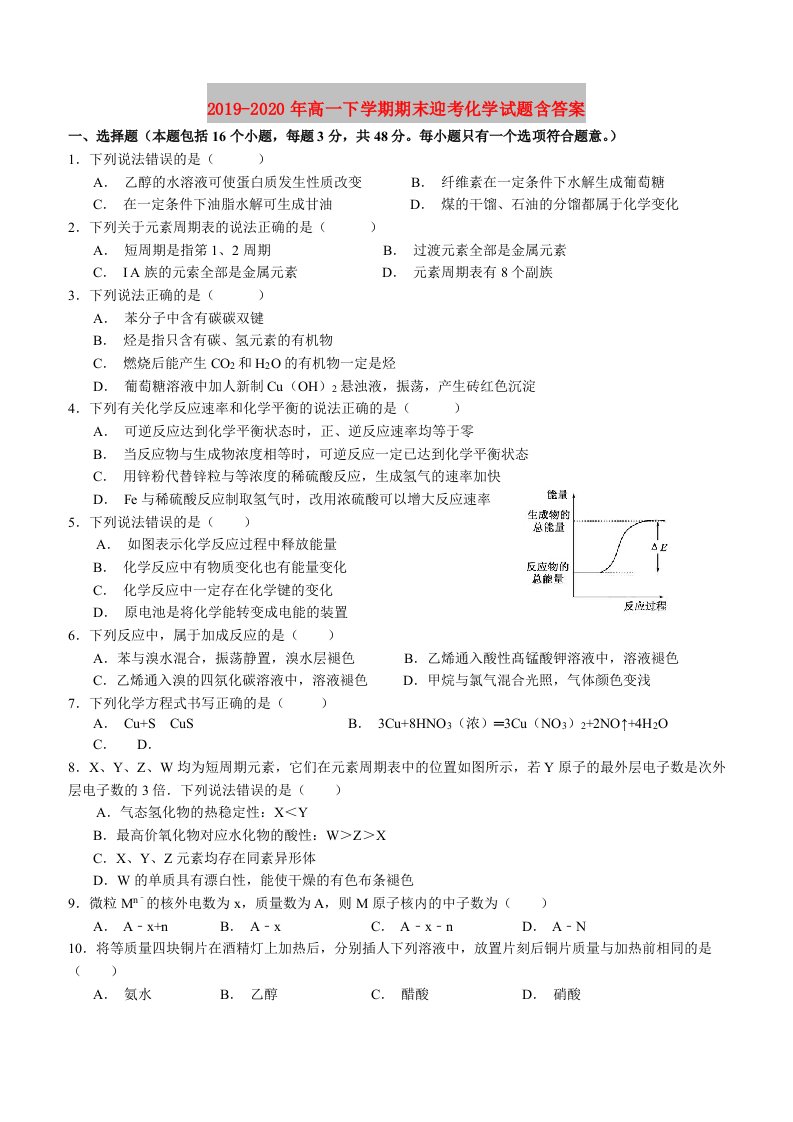 2019-2020年高一下学期期末迎考化学试题含答案