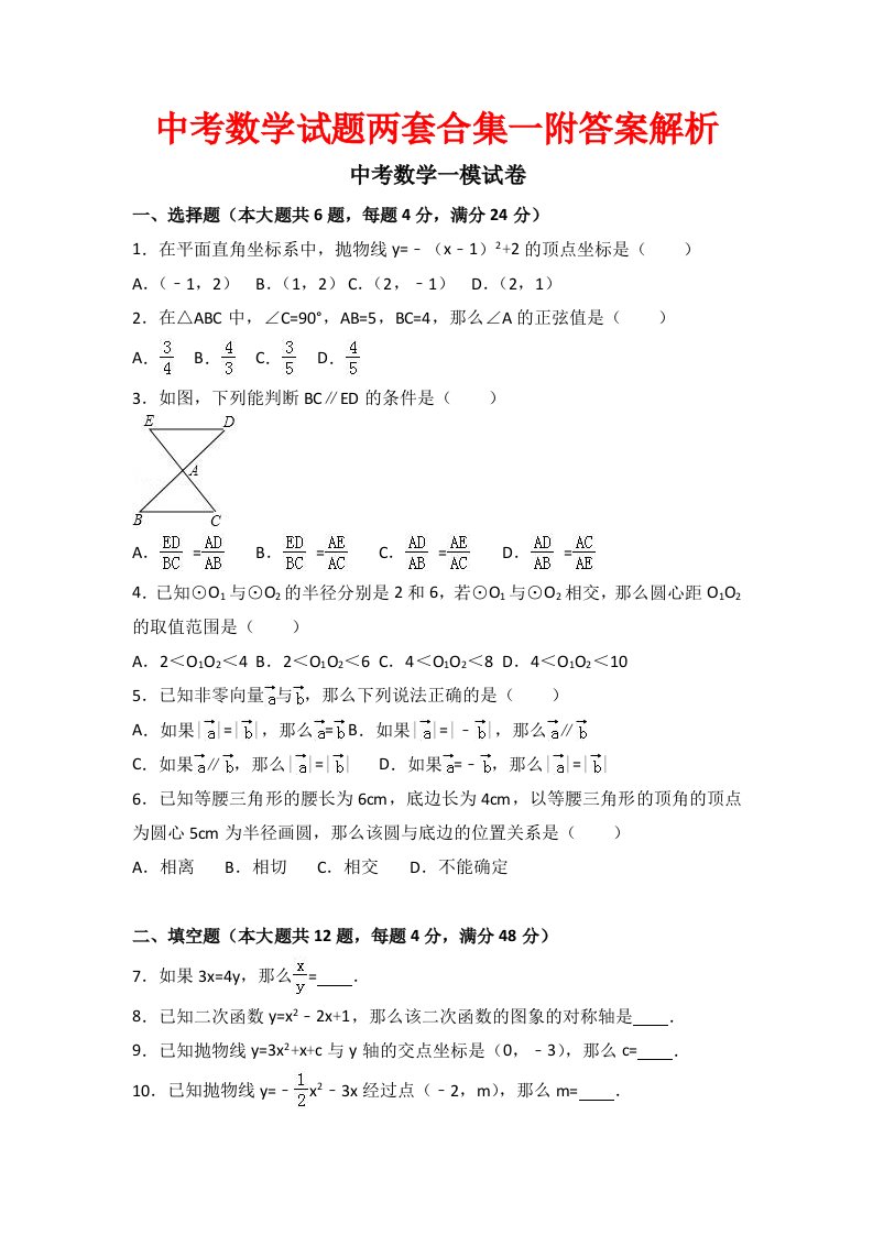 中考数学试题两套合集一附答案解析