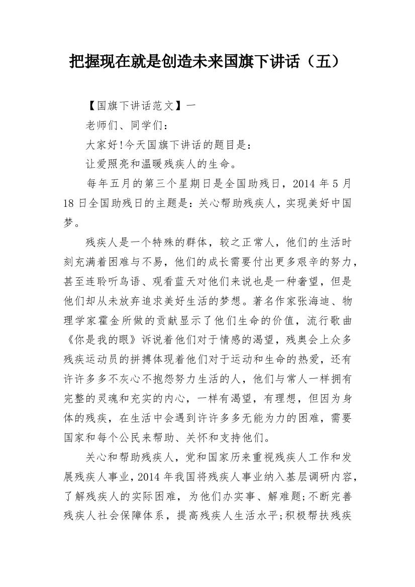 把握现在就是创造未来国旗下讲话（五）