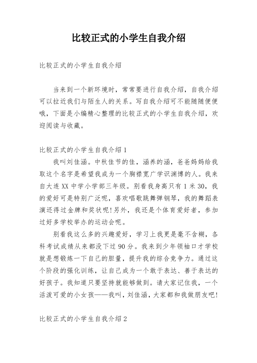 比较正式的小学生自我介绍